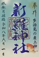 新羅神社(岐阜県)