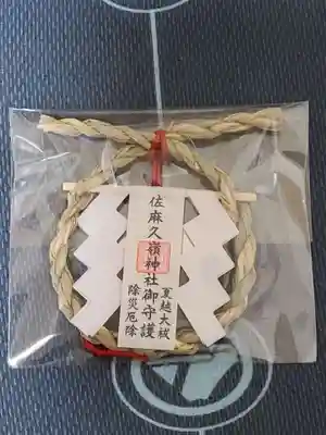 佐麻久嶺神社のお守り