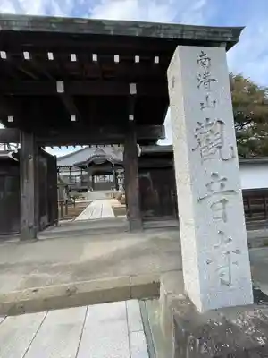 観音寺(東京都)
