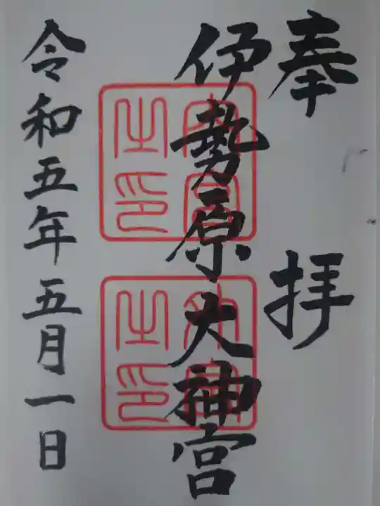 伊勢原大神宮(神奈川県)