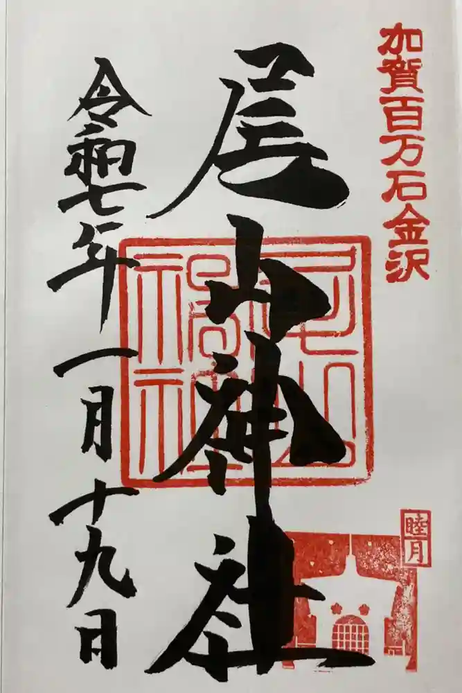 尾山神社の御朱印