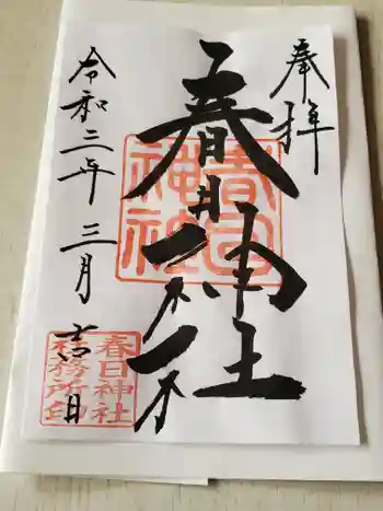 春日神社の御朱印 2021年03月
