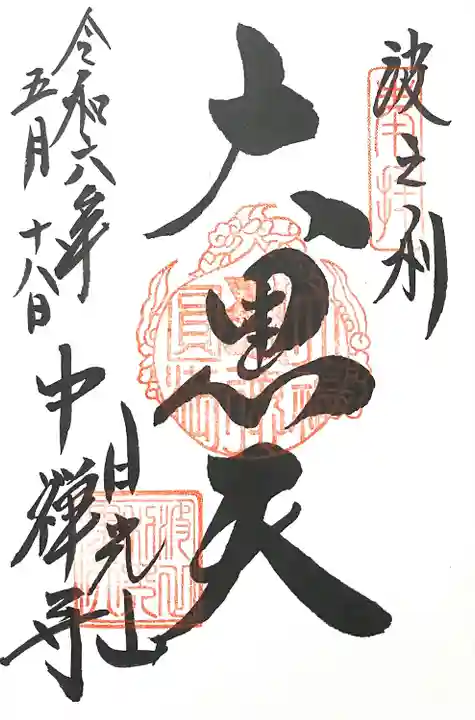 中禅寺(栃木県)