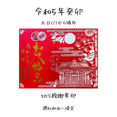 總社 和田八幡宮の御朱印