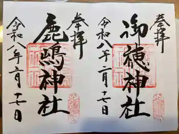 御穂鹿嶋神社の御朱印 2026年02月