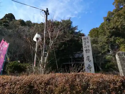 桧尾寺の建物その他