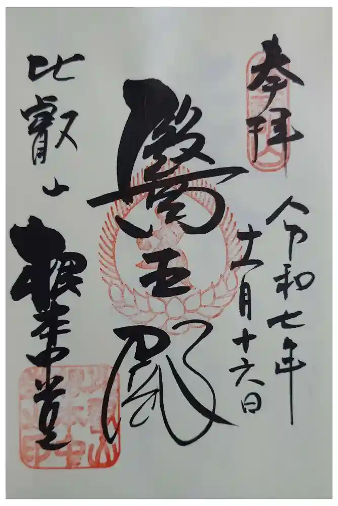 延暦寺 根本中堂の御朱印