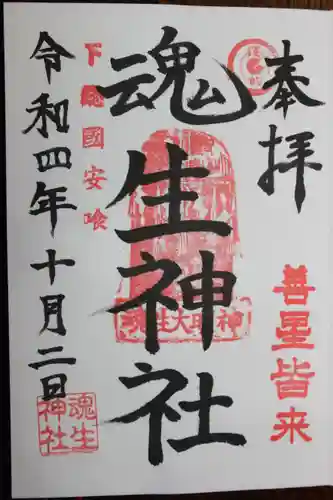 魂生神社の御朱印