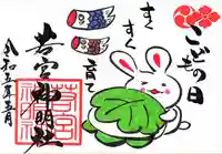 若宮神明社の御朱印