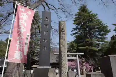 上田招魂社のその他建物