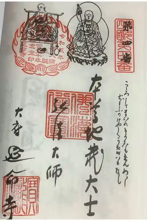 知多四国八十八ヶ所霊場巡りの御朱印です。
弘法大師生誕記念のスタンプも押印してあります。