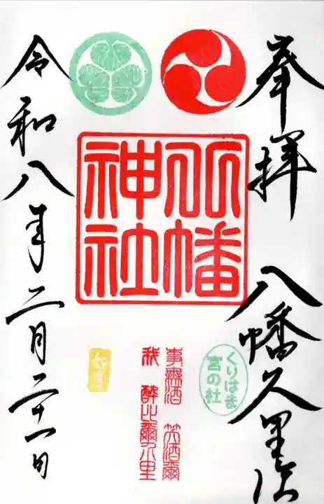 久里浜八幡神社の御朱印