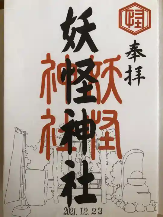 妖怪神社の御朱印