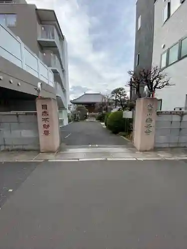 南谷寺(東京都)