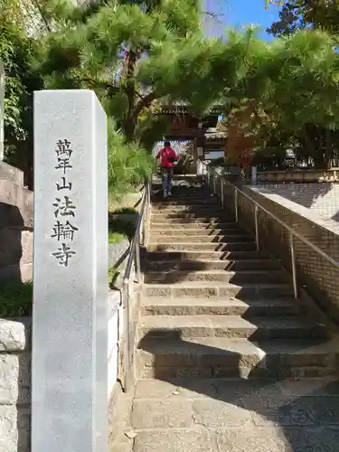 法輪寺の山門