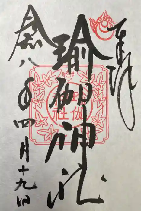 瑜伽神社の御朱印