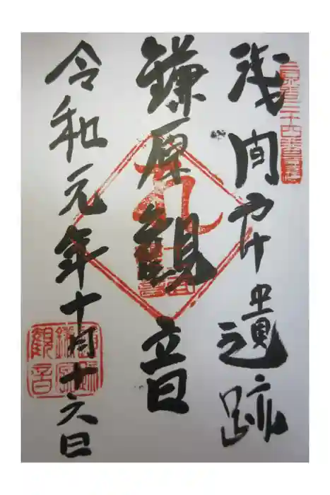 鎌原観音堂の御朱印
