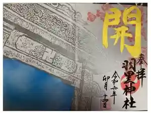 羽黒神社の御朱印 2024年05月04日(土)投稿