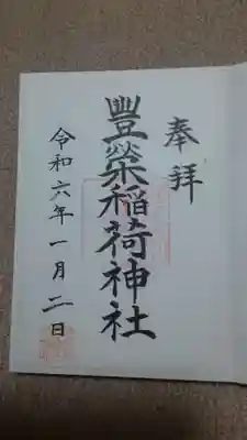 豊栄稲荷神社の御朱印