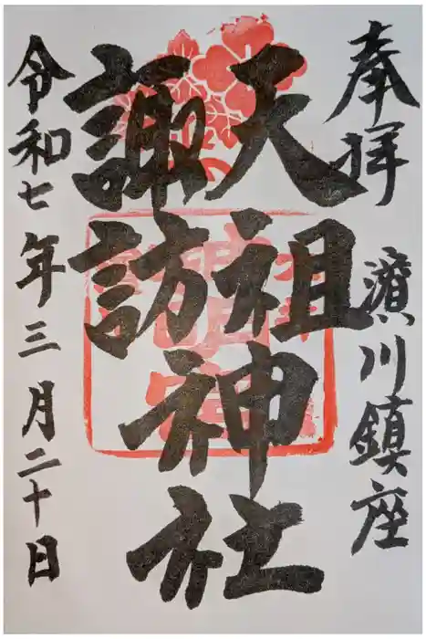 天祖諏訪神社の御朱印