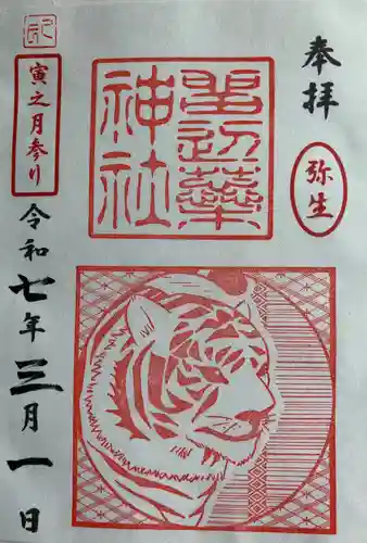 留辺蘂神社の御朱印