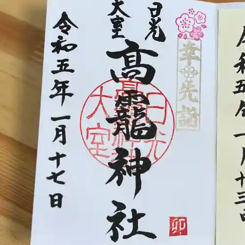 日光大室高龗神社(栃木県)