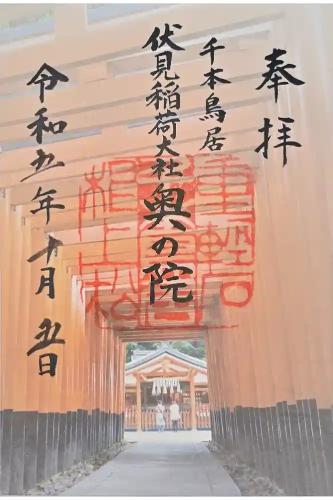 伏見稲荷大社 奥社奉拝所の御朱印