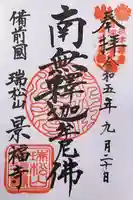 景福寺の御朱印