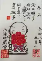 泥牛庵の御朱印