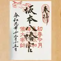 坂本八幡宮の御朱印