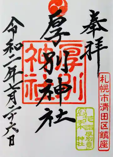 厚別神社の御朱印