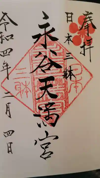 永谷天満宮の御朱印