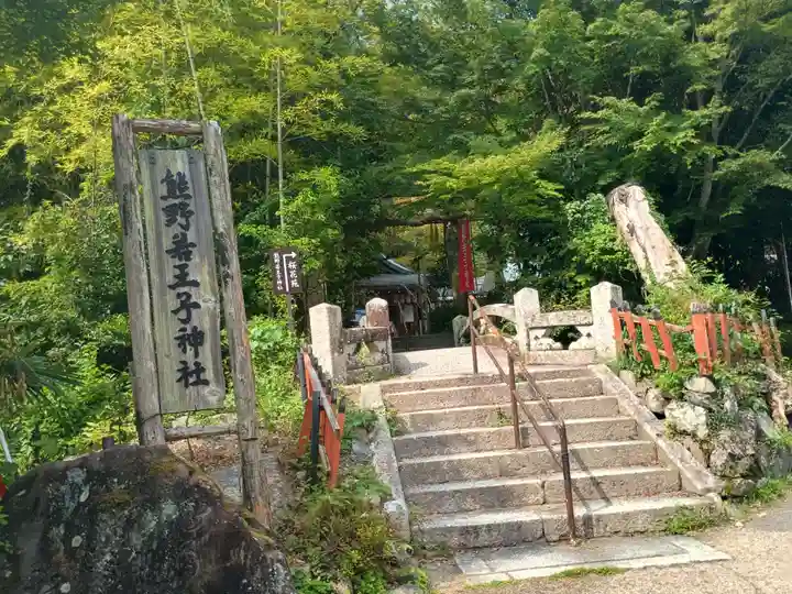 熊野若王子神社のその他建物