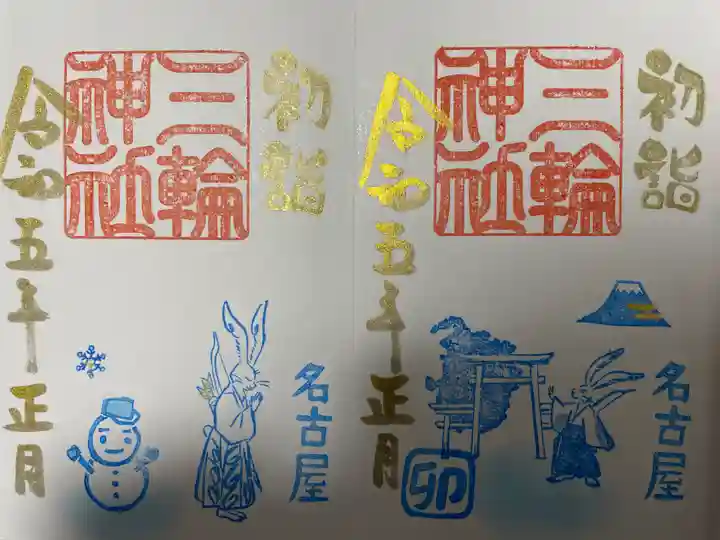 三輪神社の御朱印