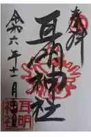 耳明神社(大山神社内)の御朱印