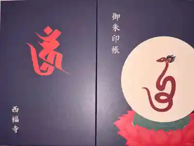 西福寺(京都府)