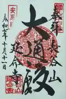 延命寺(千葉県)