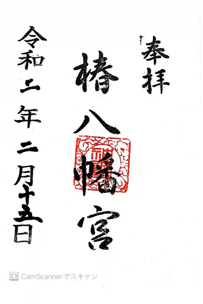 椿八幡宮の御朱印