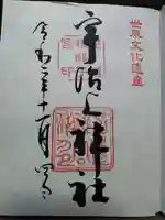 宇治上神社の御朱印