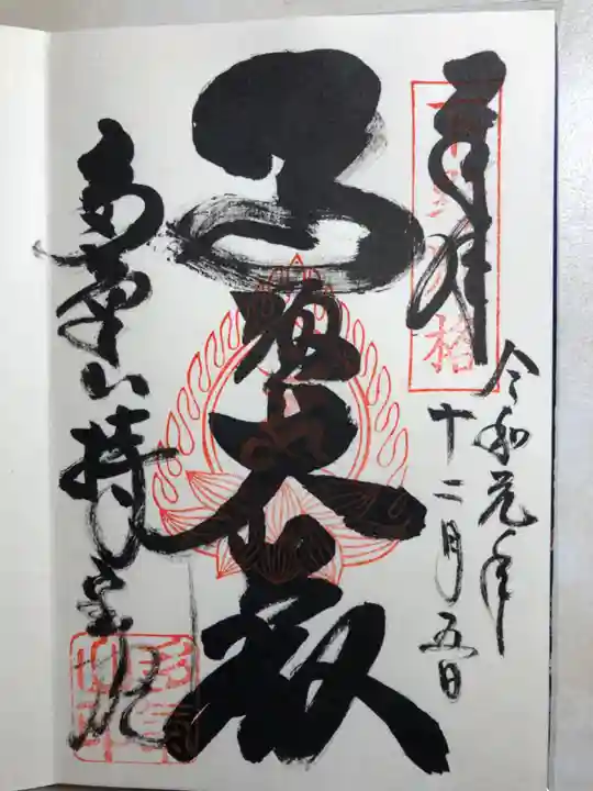 持寳院(多気山不動尊)の御朱印