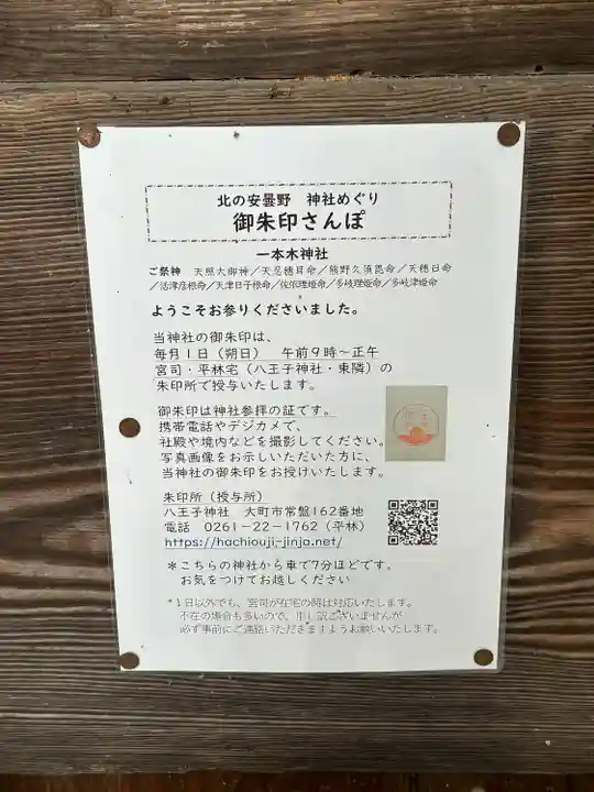 一本木神社(長野県)