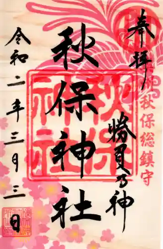 秋保神社の御朱印