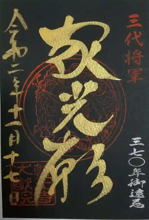 日光山輪王寺 大猷院の御朱印