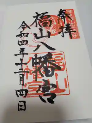 福山八幡宮の御朱印