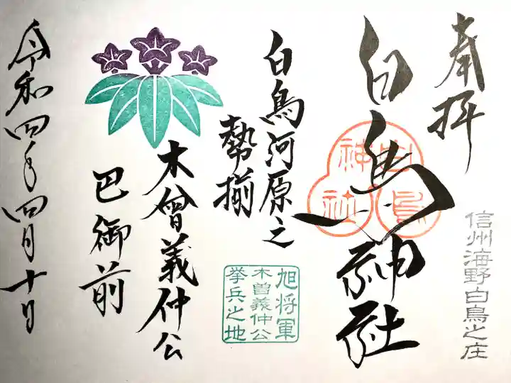 白鳥神社の御朱印