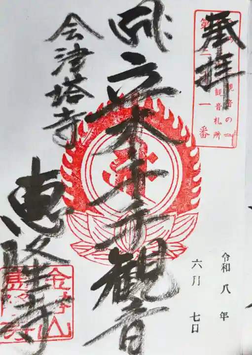 恵隆寺(立木千手観音)の御朱印