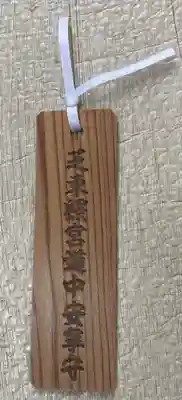 芝東照宮のお守り