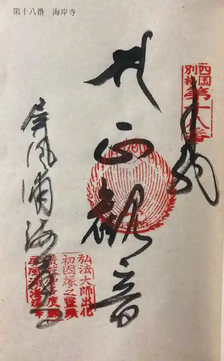 屏風ヶ浦 海岸寺/ 御盥山不動坊の御朱印