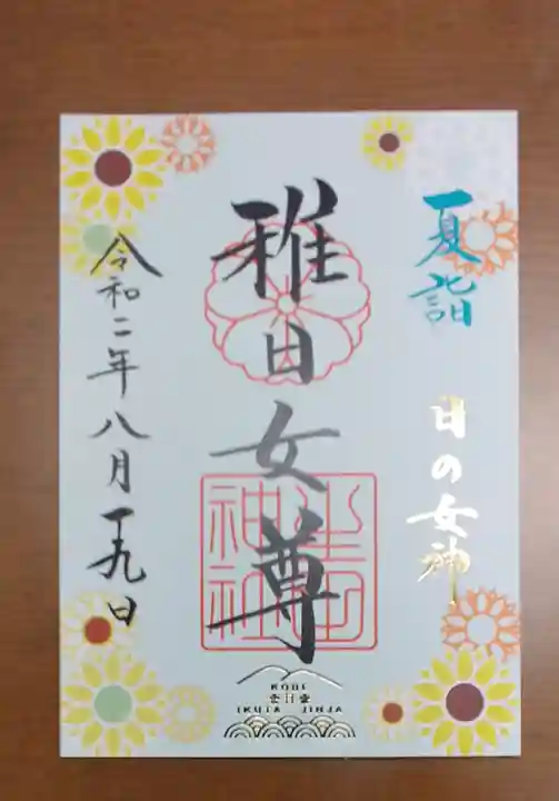 生田神社の御朱印