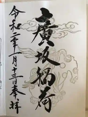 廣坂稲荷神社の御朱印